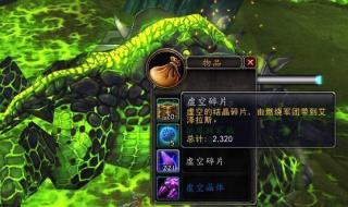 虚空碎片怎么获得